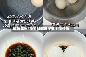 疫情煮蛋/疫情期间我学会了煎鸡蛋
