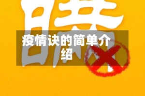 疫情诀的简单介绍