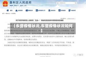 【东营疫情状况,东营疫情状况如何】