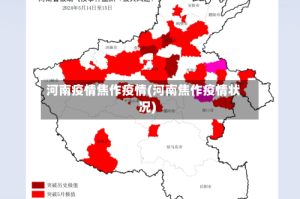 河南疫情焦作疫情(河南焦作疫情状况)