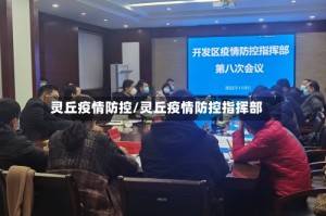 灵丘疫情防控/灵丘疫情防控指挥部