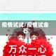 疫情试试/疫情试金石