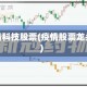 疫情科技股票(疫情股票龙头)
