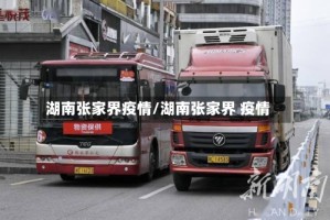湖南张家界疫情/湖南张家界 疫情