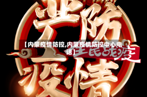 【内蒙疫情防控,内蒙疫情防控中心电话】