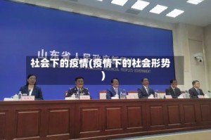 社会下的疫情(疫情下的社会形势)