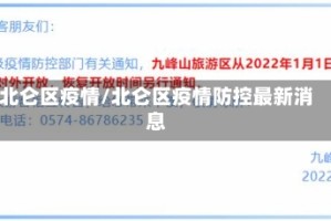 北仑区疫情/北仑区疫情防控最新消息