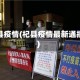 杞县疫情(杞县疫情最新通报)