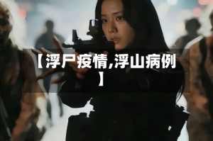 【浮尸疫情,浮山病例】