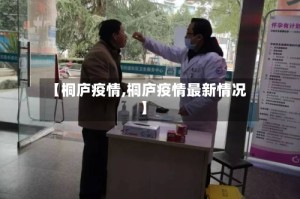 【桐庐疫情,桐庐疫情最新情况】