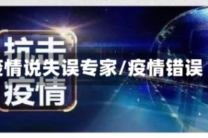 疫情说失误专家/疫情错误