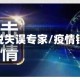 疫情说失误专家/疫情错误