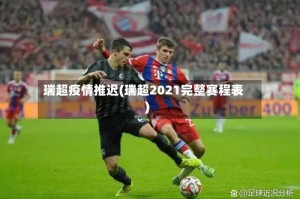 瑞超疫情推迟(瑞超2021完整赛程表)