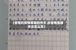 【疫情抗疫情英雄的作文,抗疫情英雄作文怎么写】