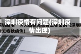深圳疫情有问题(深圳疫情出现)