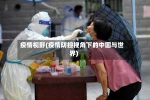 疫情视野(疫情防控视角下的中国与世界)