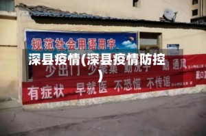 深县疫情(深县疫情防控)