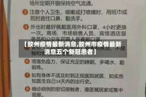 【胶州疫情最新消息,胶州市疫情最新消息五个新冠患者】