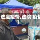 【法庭疫情,法院 疫情】