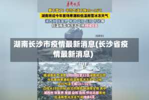 湖南长沙市疫情最新消息(长沙省疫情最新消息)