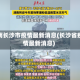 湖南长沙市疫情最新消息(长沙省疫情最新消息)