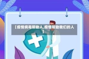 【疫情病毒帮助人,疫情帮助我们的人】