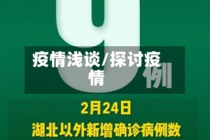 疫情浅谈/探讨疫情