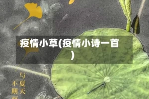 疫情小草(疫情小诗一首)
