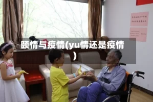 颐情与疫情(yu情还是疫情)