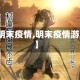 【明末疫情,明末疫情游戏】