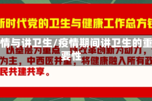 疫情与讲卫生/疫情期间讲卫生的重要性