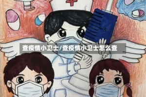 查疫情小卫士/查疫情小卫士怎么查