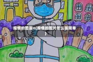 疫情的图画n(疫情的图片怎么画简单)