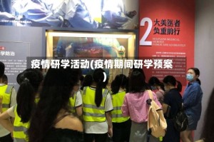 疫情研学活动(疫情期间研学预案)