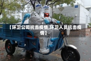 【环卫公司抗击疫情,环卫人员抗击疫情】
