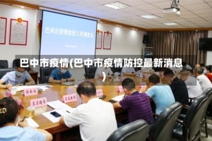 巴中市疫情(巴中市疫情防控最新消息)
