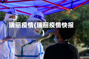 瑞丽疫情(瑞丽疫情快报)