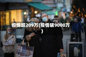 疫情超209万(疫情破9000万)
