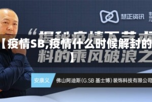 【疫情SB,疫情什么时候解封的】