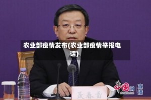 农业部疫情发布(农业部疫情举报电话)