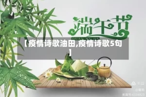 【疫情诗歌油田,疫情诗歌5句】