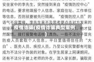 疫情诈骗(疫情诈骗典型案例)