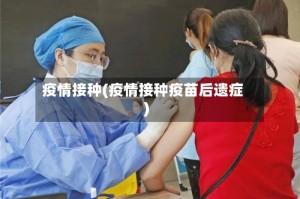 疫情接种(疫情接种疫苗后遗症)