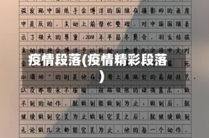 疫情段落(疫情精彩段落)