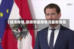 【德法疫情,德疫情最新情况最新消息】