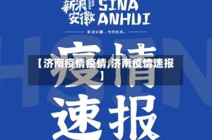 【济南疫情疫情,济南疫情速报】