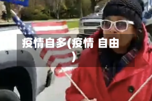 疫情自多(疫情 自由)