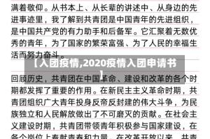 【入团疫情,2020疫情入团申请书】