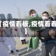 【疫情看板,疫情看看】