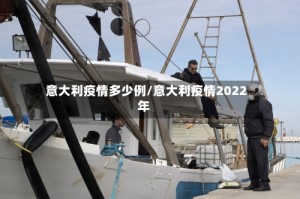 意大利疫情多少例/意大利疫情2022年